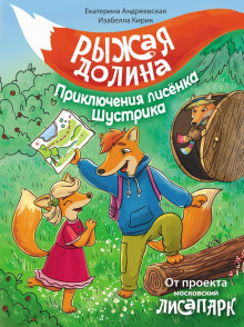 ryzhaya dolina. priklyucheniya lisyonka shustrika 1768030611