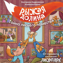 ryzhaya dolina. tayna lisego pomestya 1768031090