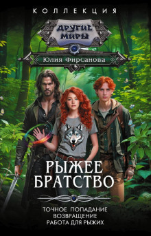 ryzhee bratstvo tochnoe popadanie. vozvraschenie. rabota dlya ryzhih 1769584791