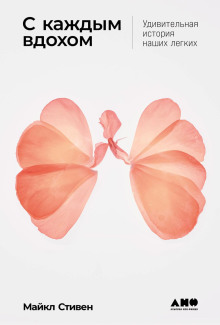 s kazhdym vdohom udivitelnaya istoriya nashih legkih 1767643718