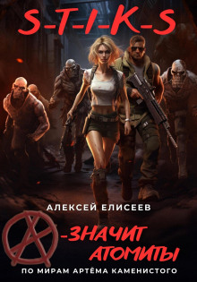 s t i k s. a znachit atomity 1768284301