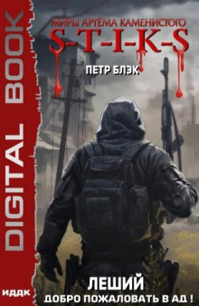 s t i k s. leshiy. kniga 2. dobro pozhalovat v ad 1767931631