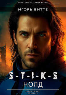 s t i k s. nold.sapfir 2 tsikl peklo. kniga 3 1769855162