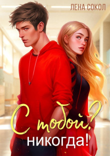 s toboy nikogda 1769815417