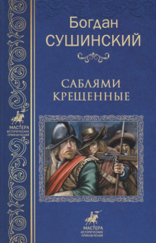 sablyami kreschyonnye 1767632795