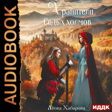 saga o ledoreze. kniga 3. hraniteli sedyh holmov 1769707726