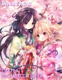 sakura printsessa bogov 1768345817