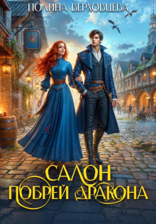 salon pobrey drakona 1768608433