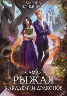 samaya ryzhaya v akademii drakonov 1768974962