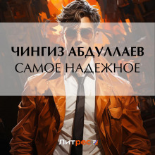 samoe nadezhnoe 1769581285