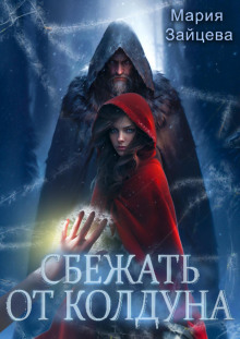 sbezhat ot kolduna 1767463628