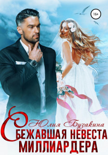 sbezhavshaya nevesta milliardera 1769703794