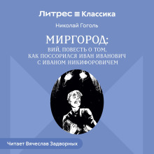 sbornik mirgorod. viy. istoriya o tom kak ivan ivanovich possorilsya s ivanom nikiforovichem 1769854733
