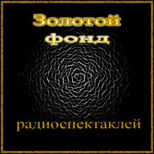 sbornik radiospektakley 22 1767351983