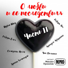 sbornik rasskazov o lyubvi i eyo posledstviyah chast 2 1769556128