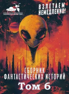 sbornik vzletaem nemedlenno. tom 6 1768176482