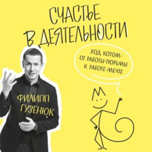 schaste v deyatelnosti. hod kotom ot raboty tyurmy k rabote mechte 1768147666