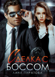 sdelka s bossom 1769476983