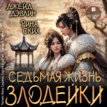 sedmaya zhizn zlodeyki 1768395289