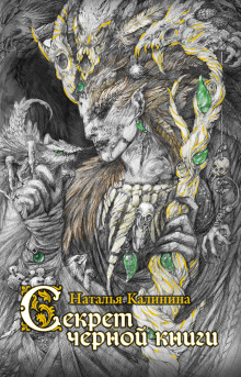 sekret chernoy knigi 1768942691