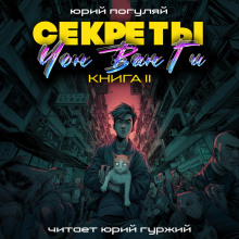 sekrety chon van gi 2 1769682222