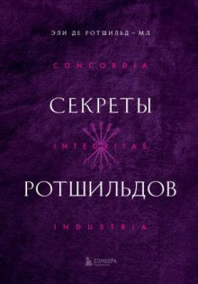 sekrety rotshildov 1767240390