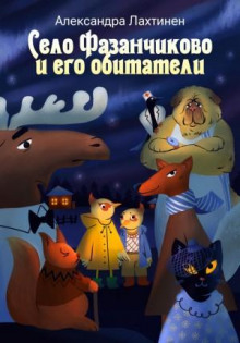 selo fazanchikovo i ego obitateli 1769300600