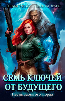 sem klyuchey ot buduschego. pesn zabytogo lorda 1769668877