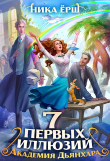 sem pervyh illyuziy. akademiya dyanhara 1769192600