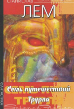 sem puteshestviy trurlya i klapautsiya 1768626511