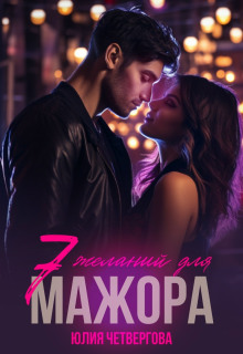 sem zhelaniy dlya mazhora 1768888829