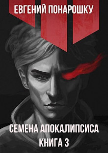 semena apokalipsisa. kniga 3 1767812823