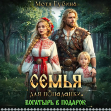 semya dlya popadanki. bogatyr v podarok 1767791276