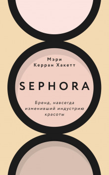 sephora. brend navsegda izmenivshiy industriyu krasoty 1767366581