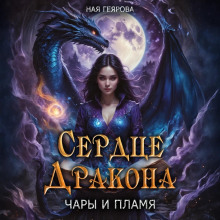 serdtse drakona. chary i plamya 1769707635
