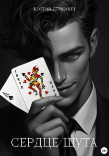 serdtse shuta 1769047082