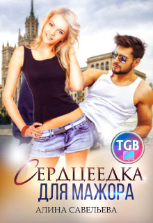 serdtseedka dlya mazhora 1769253853