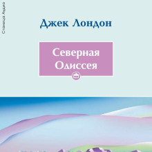 severnaya odisseya 1767373322