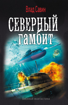 severnyy gambit 1768601158