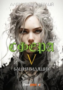 sfera 5 bashnya vidyaschih 1768234100