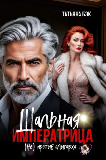 shalnaya imperatritsa neprotiv oligarha 1768913951