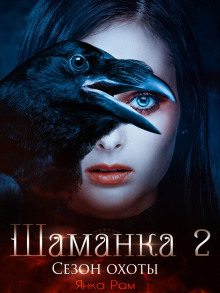 shamanka. sezon ohoty 1769014920