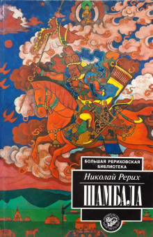 shambala. legendy i skazki 1767917272