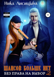 shansov bolshe net. bez prava na vybor 2 1767823678