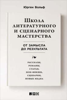 shkola literaturnogo i stsenarnogo masterstva ot zamysla do rezultata rasskazy romany stati non fikshn stsenarii novye media 1767852468
