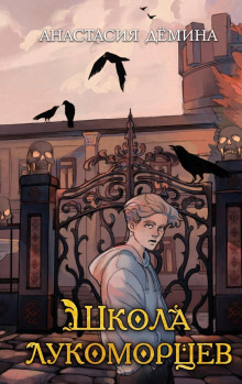 shkola lukomortsev 1769350954