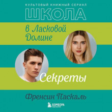 shkola v laskovoy doline. sekrety 1767946185