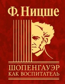 shopengauer kak vospitatel 1767488861