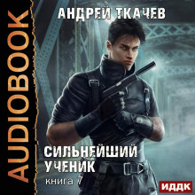 silneyshiy uchenik. kniga 7 1767518829