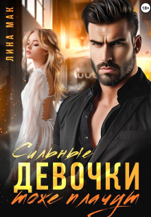 silnye devochki tozhe plachut 1769854515